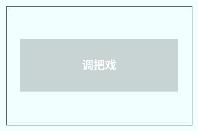 调把戏