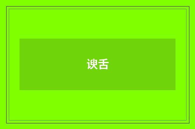 谀舌