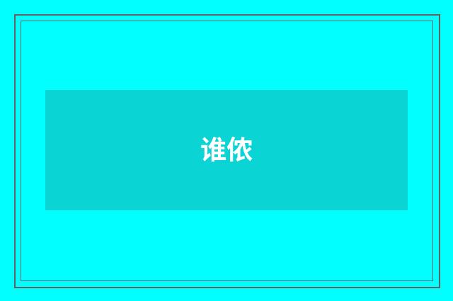 谁侬