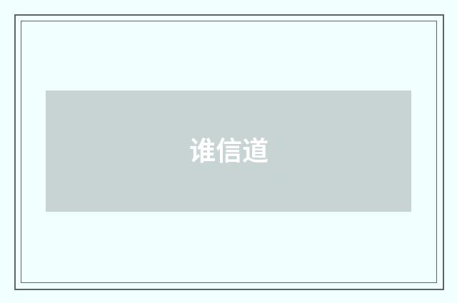 谁信道