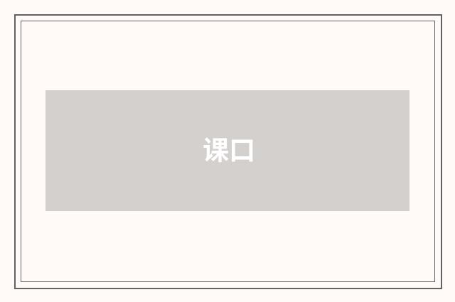 课口