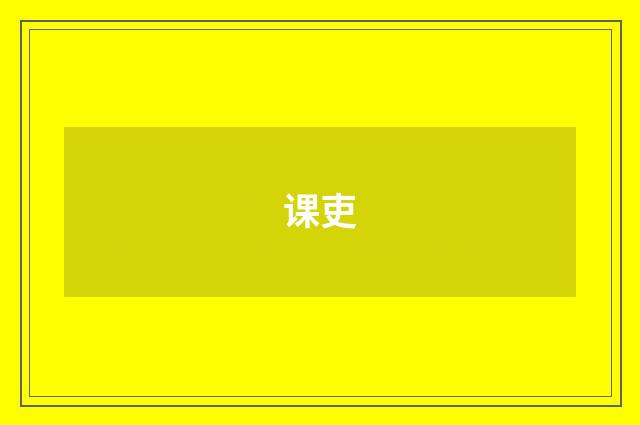 课吏