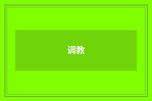 调教
