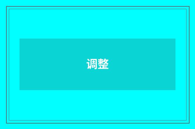 调整