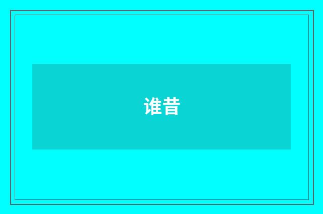 谁昔