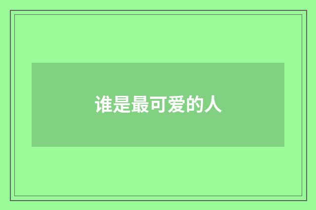谁是最可爱的人