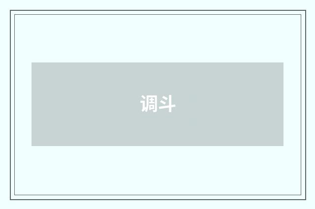调斗