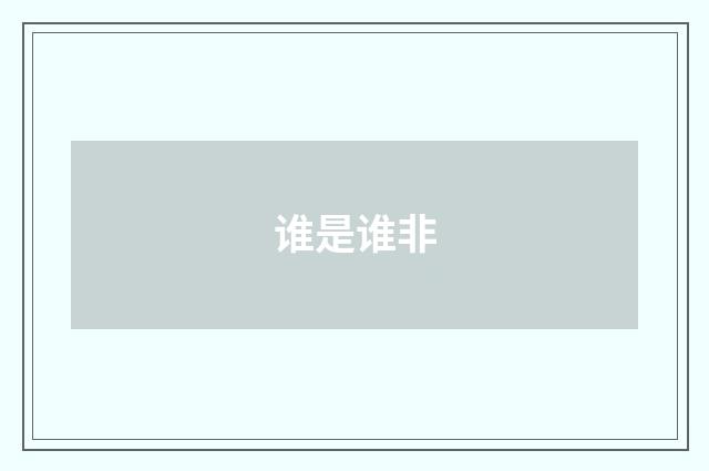 谁是谁非