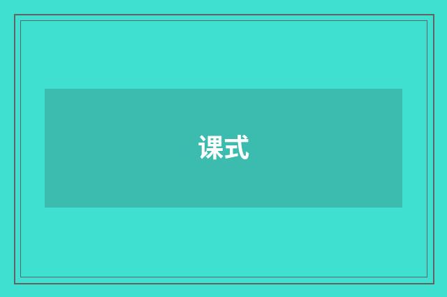 课式