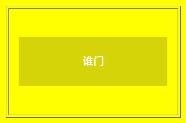 谁门