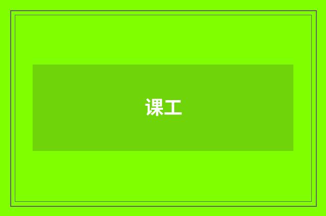 课工