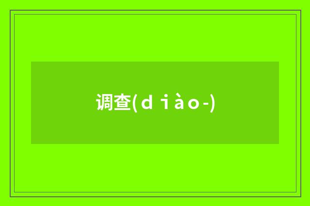 调查(ｄｉàｏ-)