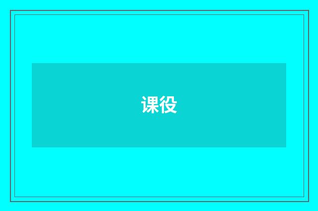 课役