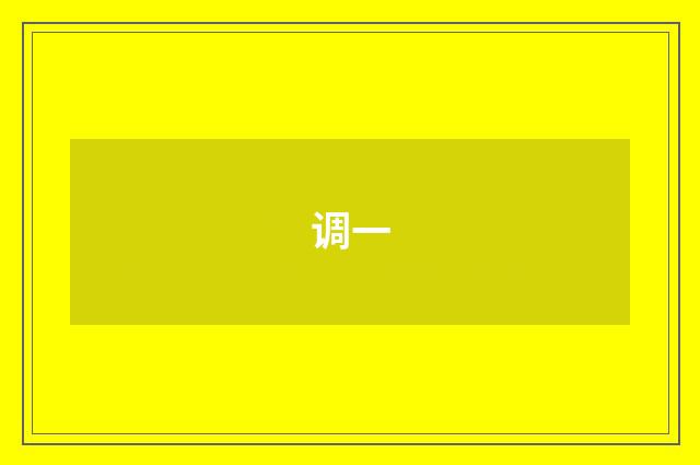 调一