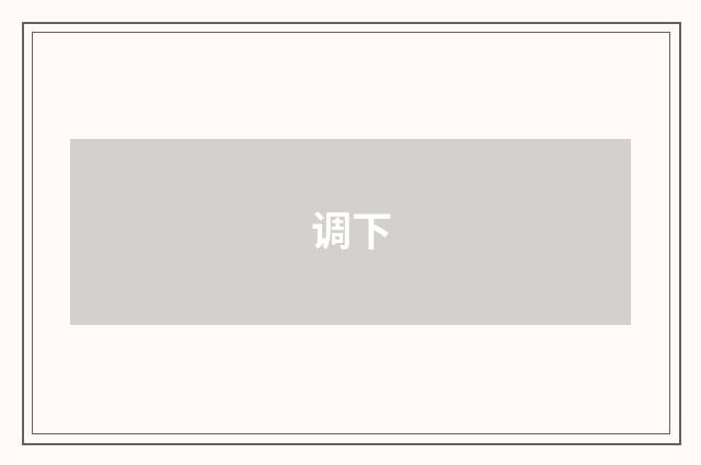 调下