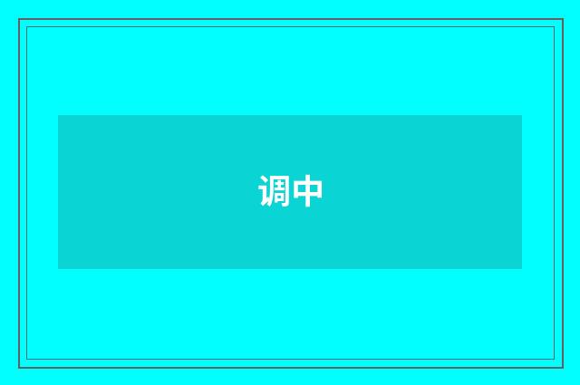 调中