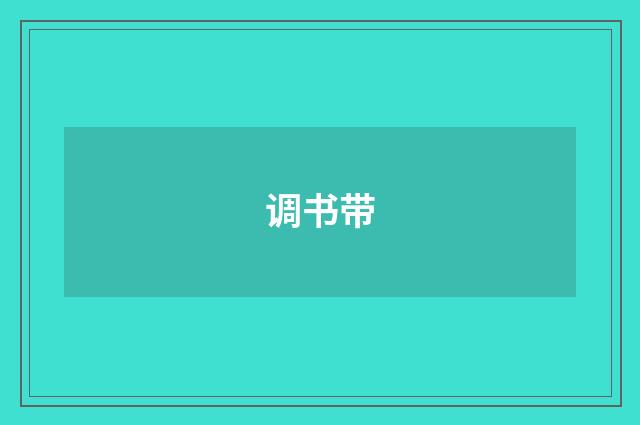 调书带