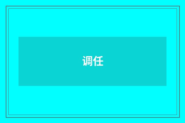 调任