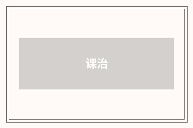 课治