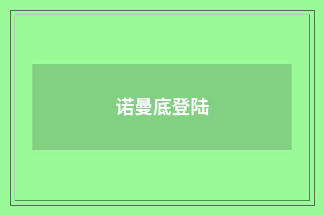 诺曼底登陆