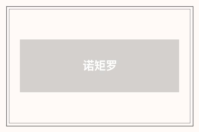 诺矩罗