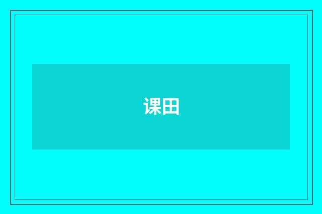 课田