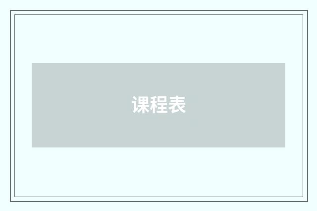 课程表