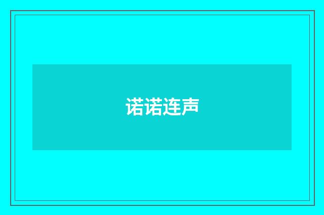 诺诺连声