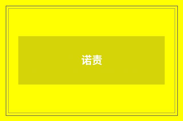 诺责
