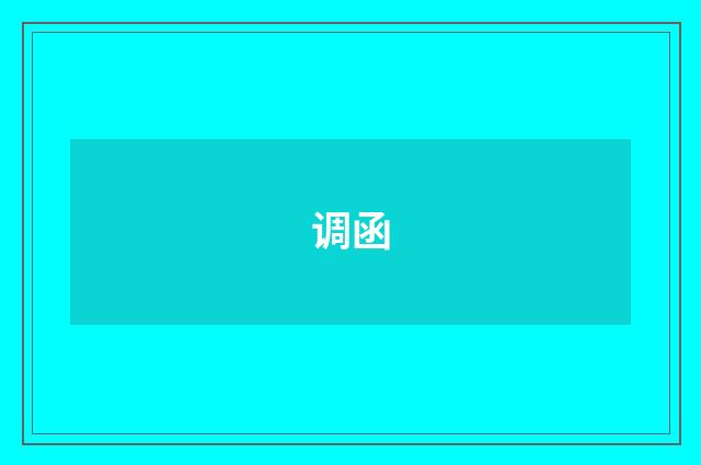 调函