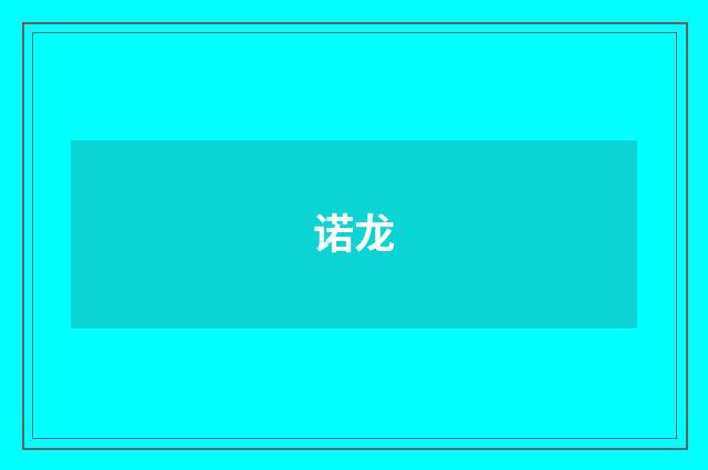 诺龙