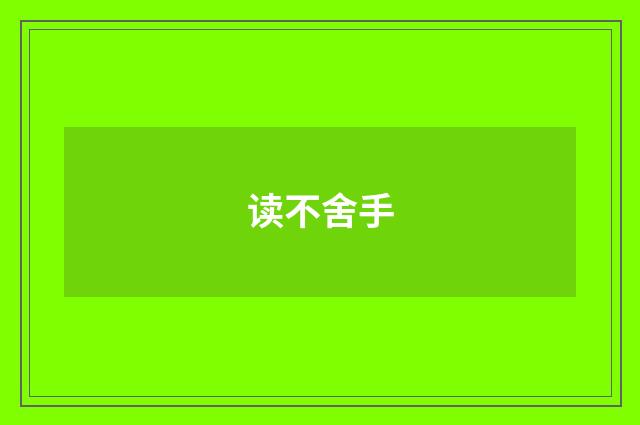 读不舍手