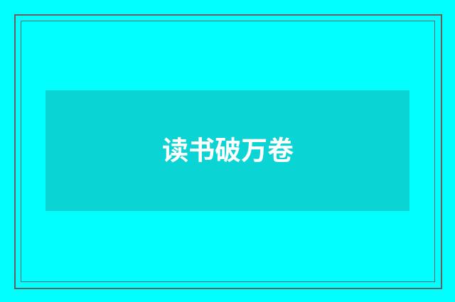 读书破万卷