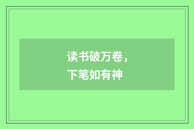 读书破万卷，下笔如有神
