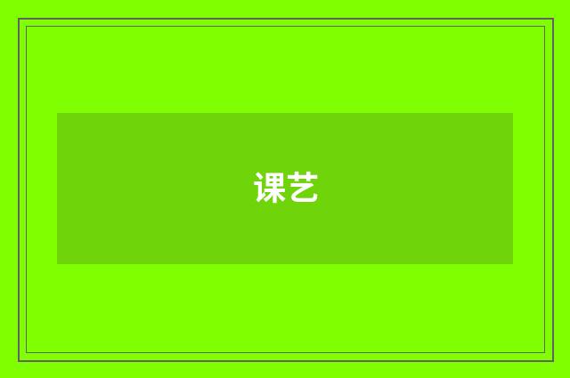 课艺