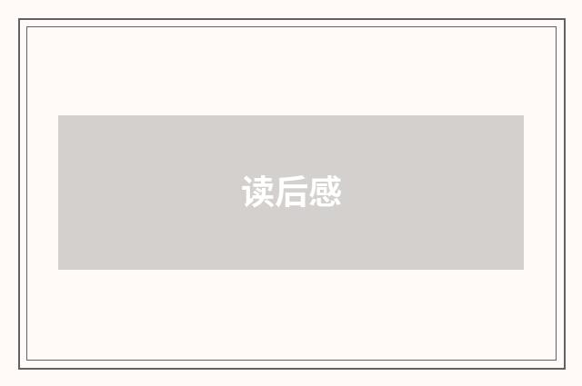 读后感