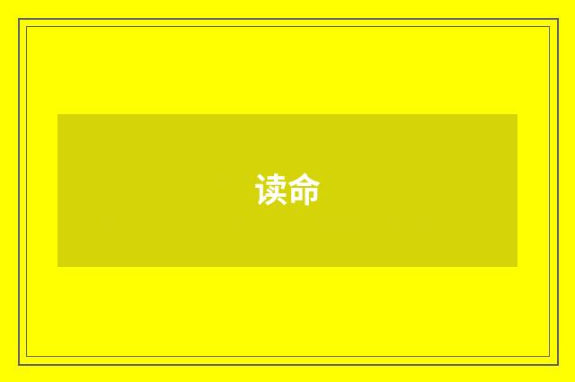 读命