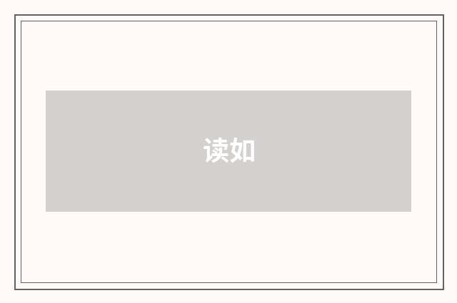 读如