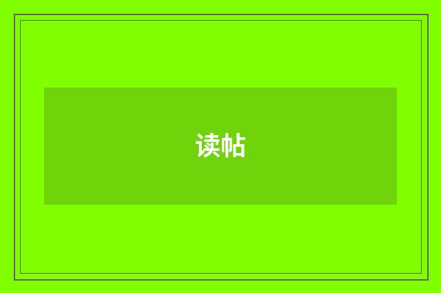 读帖