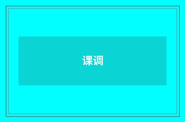 课调