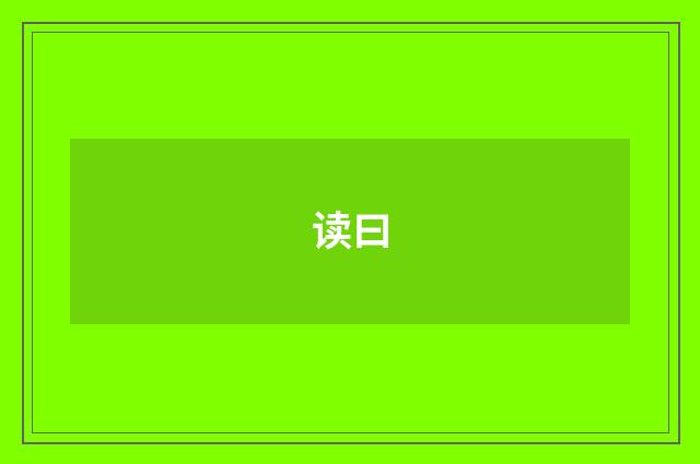 读曰