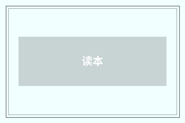 读本