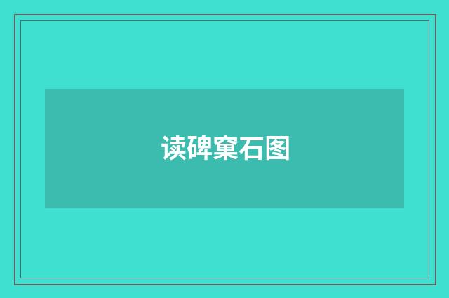 读碑窠石图