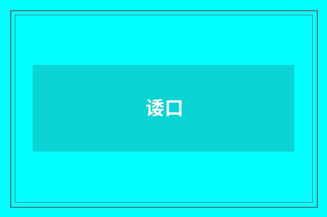 诿口