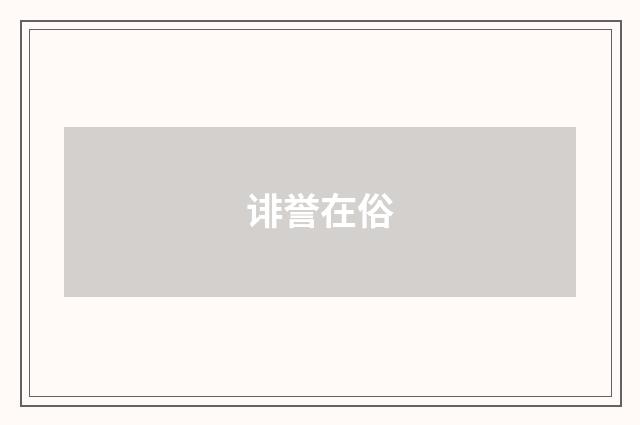 诽誉在俗