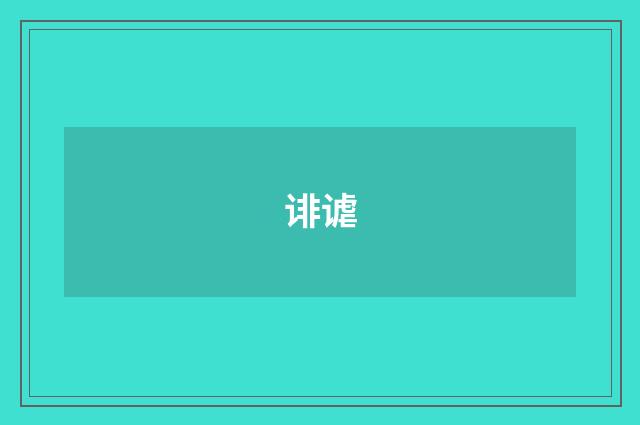 诽谑
