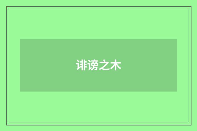 诽谤之木