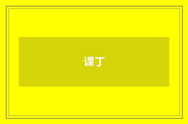 课丁