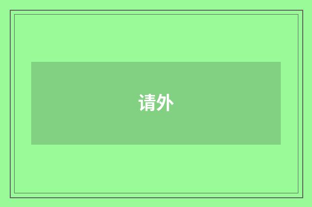 请外