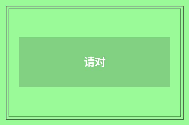 请对